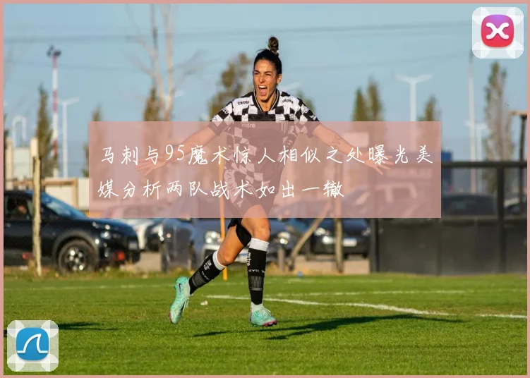 马刺与95魔术惊人相似之处曝光美媒分析两队战术如出一辙