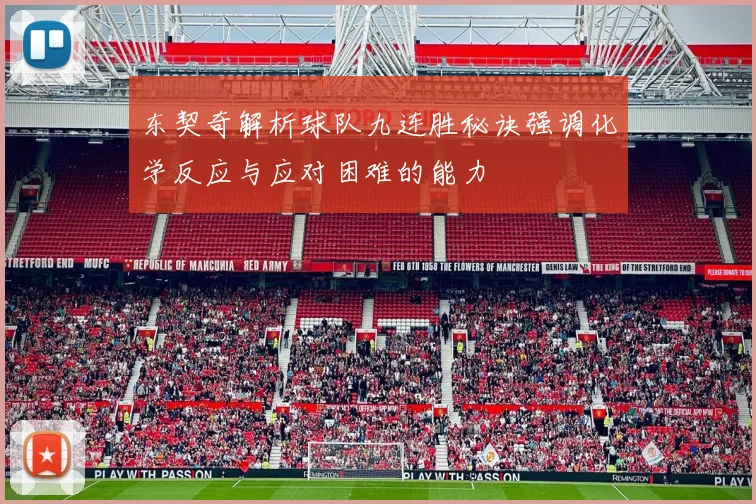 东契奇解析球队九连胜秘诀强调化学反应与应对困难的能力