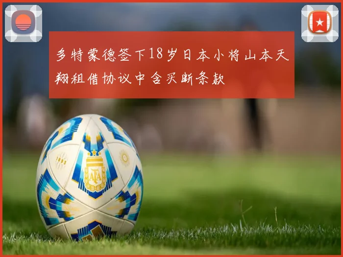 多特蒙德签下18岁日本小将山本天翔租借协议中含买断条款