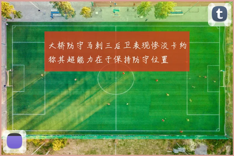 大桥防守马刺三后卫表现惨淡卡约称其超能力在于保持防守位置